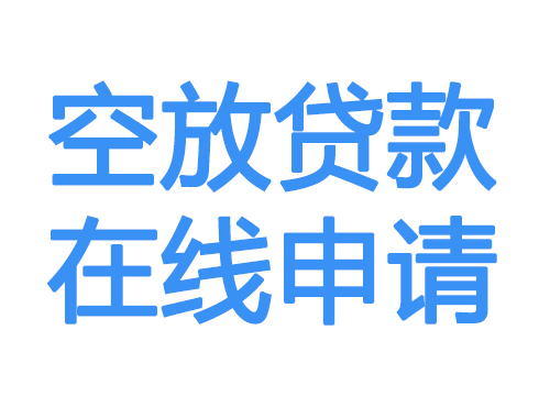 辽阳空放贷款放款到账